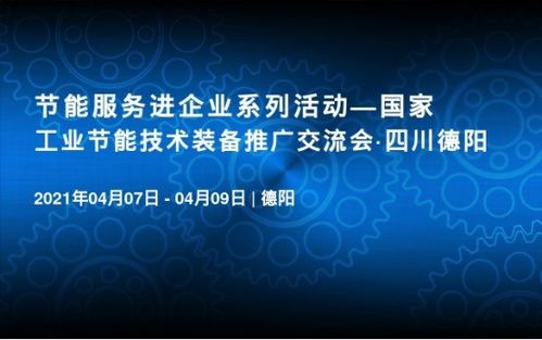 喜訊 國家工業節能技術裝備推廣交流會即將在德陽召開