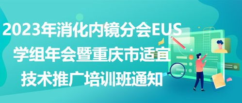 2023年消化內鏡分會EUS學組年會暨重慶市適宜技術推廣培訓班通知