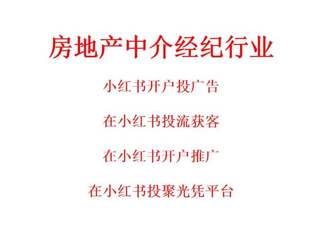 房產經紀中介行業在小紅書開戶做推廣獲客的完整指南