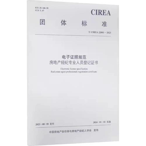 正版電子證照規范 房地產經紀專業人員登記證書 t/cirea jj001